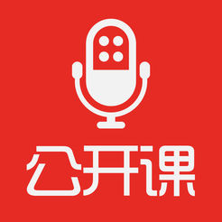 公开课