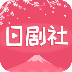 日剧社