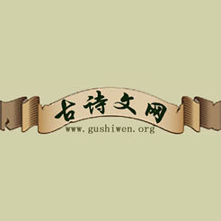 古诗文网