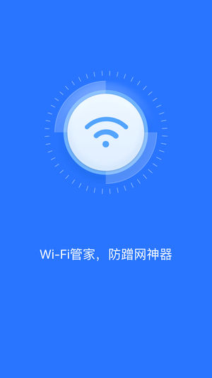 WiFi管家
