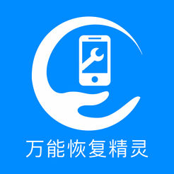 万能恢复精灵