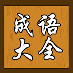 成语大全