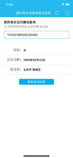 身份证号码查询